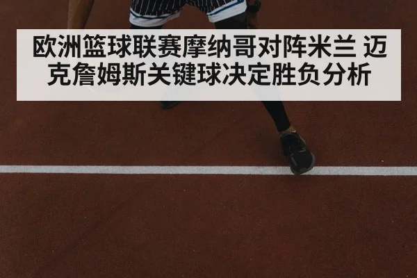 欧洲篮球联赛摩纳哥对阵米兰 迈克詹姆斯关键球决定胜负分析