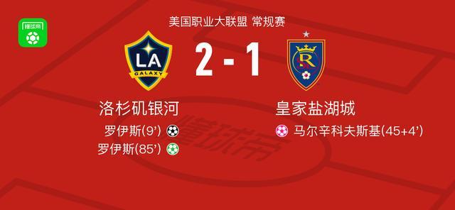 500彩票网直播运营团队-洛杉矶银河2-1皇家盐湖城，罗伊斯包办2球